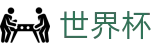 2026世界杯官方买球网站 | 权威赛事数据查询